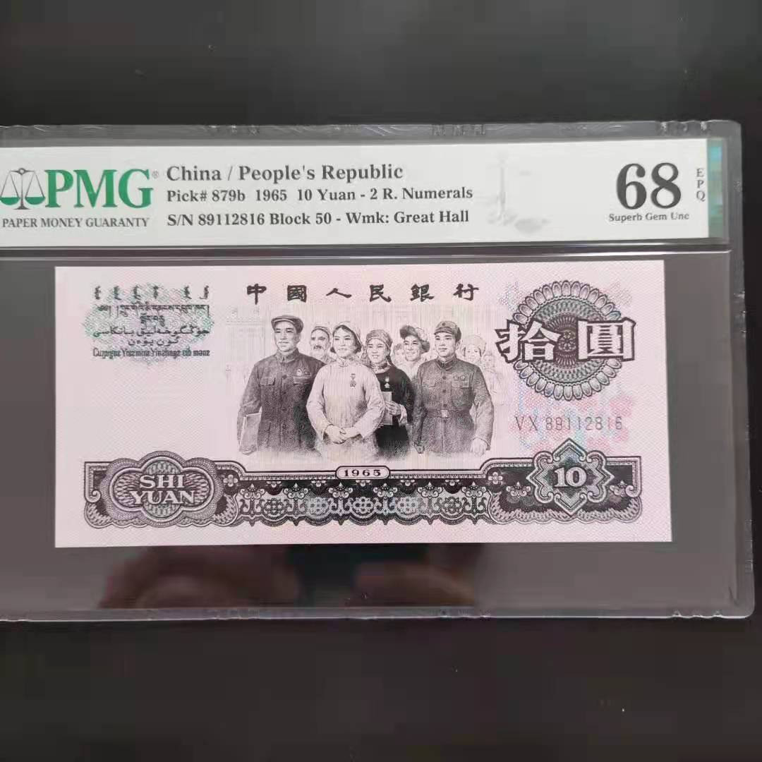 【华誉王者】1692期拍卖 PMG68分三版珍品荧光大团结无三四七50-89112816发要顺