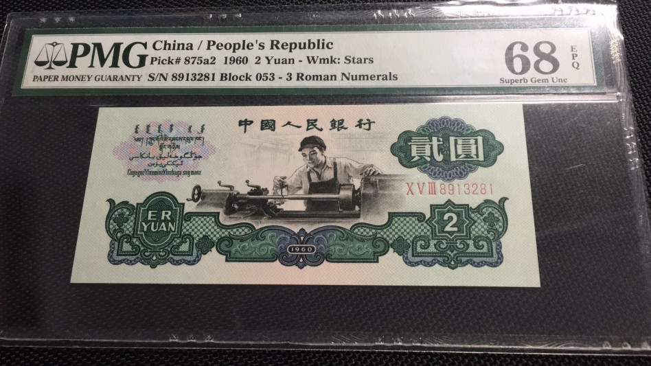 【华誉王者】1692期拍卖 星车足尺 高分无47 PMG68E 053-8913281