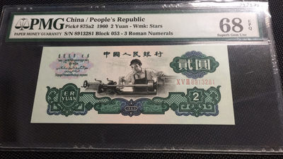 【华誉王者】1692期拍卖 - 星车足尺 高分无47 PMG68E 053-8913281