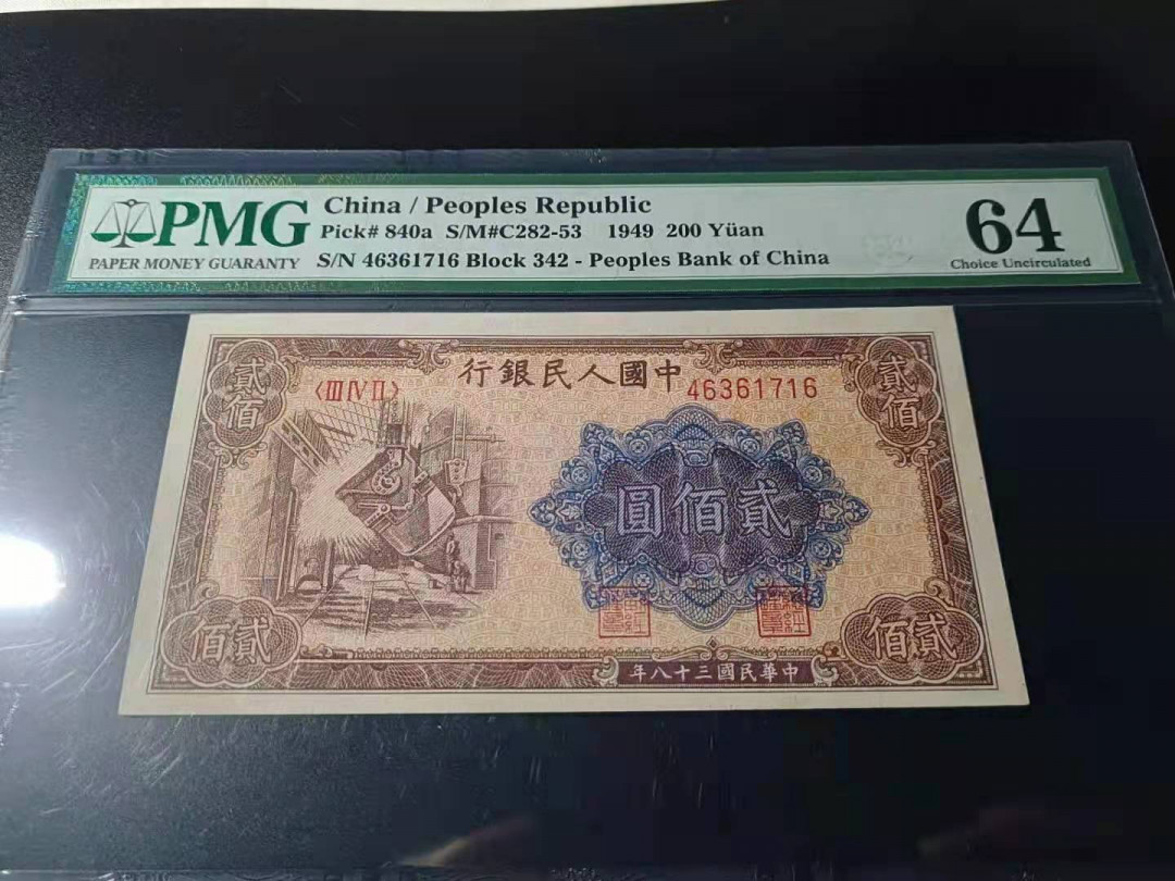 【华誉王者】1692期拍卖 一版炼钢，品相状态完美，原始油墨！PMG64 342-46361716