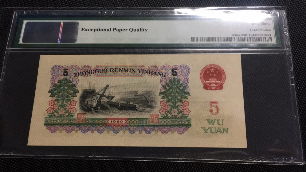 【华誉王者】1692期拍卖 深版炼钢尾6 无3457 PMG68E 650-9086126