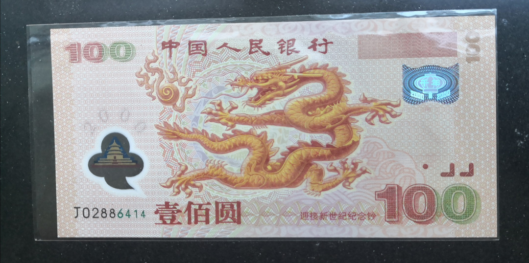 《张总收藏》29期—精品小场 2000年迎接新世纪纪念钞100元龙钞UNC