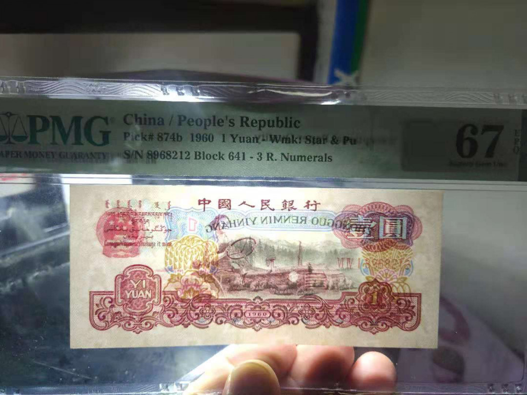 【华誉王者】1692期拍卖 PMG67E 无3457古拖，641-8968212足尺无斑 