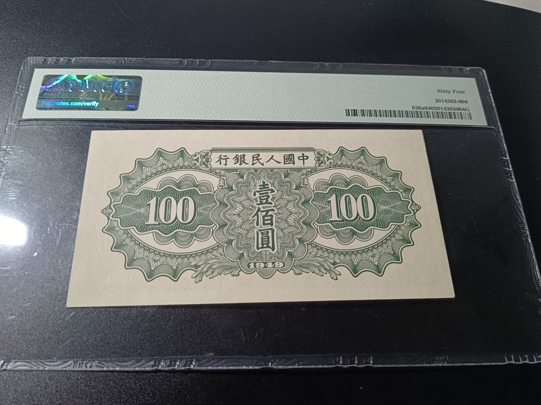 【华誉王者】1692期拍卖 一版驮运稀少H版，人三狮子身号，难得一见！PMG64 125-7111137