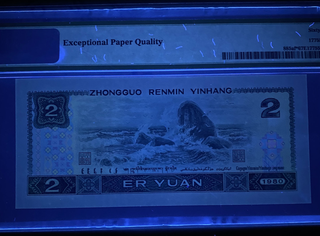 【华誉王者】1692期拍卖 802绿钻补号 PMG67分中文标签，捆拆绝品，灯下无斑JZ33212564