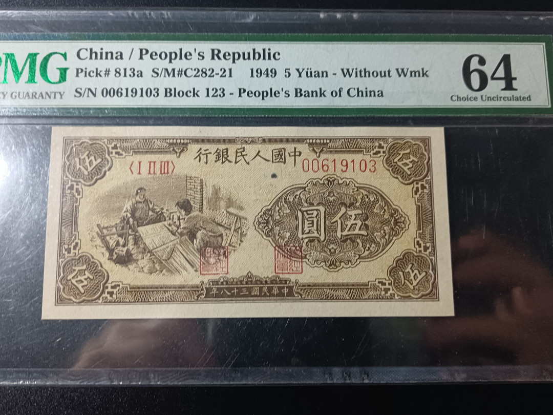 【华誉王者】1692期拍卖 一版织布，全程无47，原票状态！PMG64 123-00619103