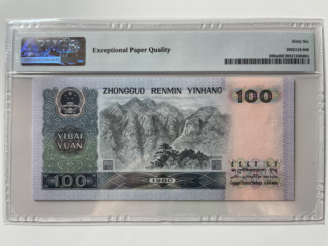 【华誉王者】1692期拍卖 80100币后 足尺 双尾88 PMG66E CZ61938488