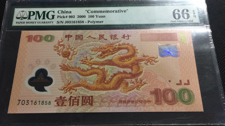 【华誉王者】1692期拍卖 龙钞 尾8 无47 PMG66E J03161858