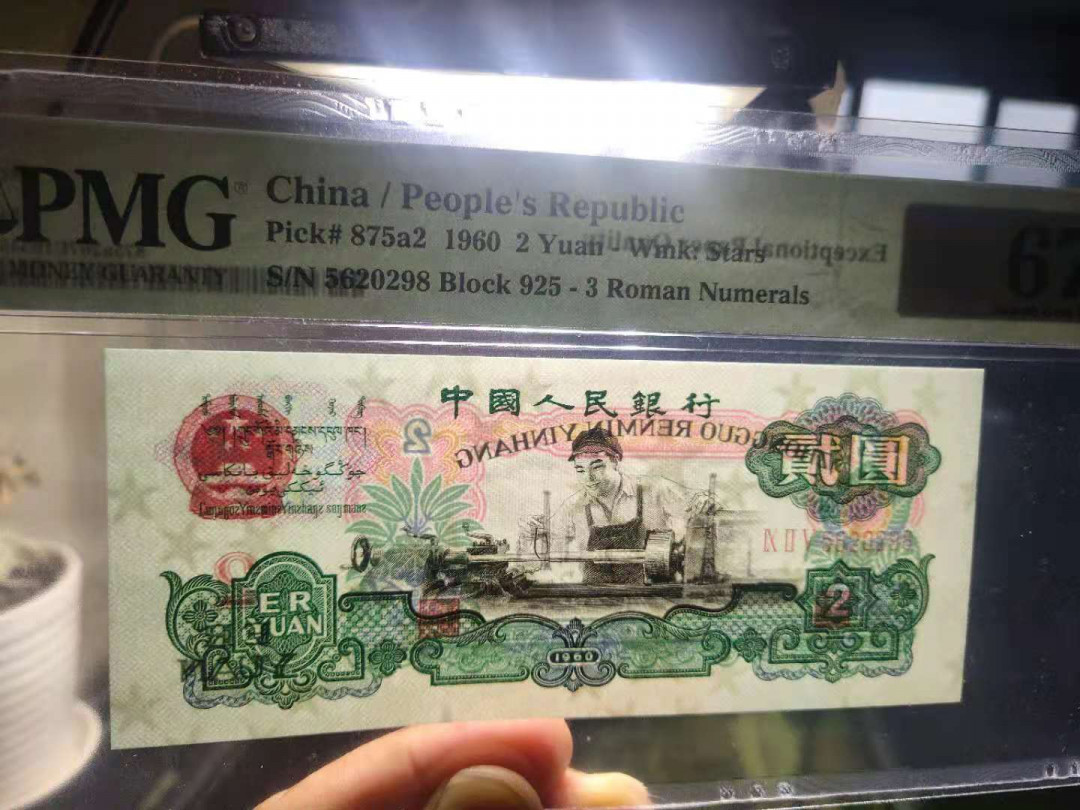 【华誉王者】1692期拍卖 星车 PMG67E 无47尾98，高分尺足无斑 925-5620298