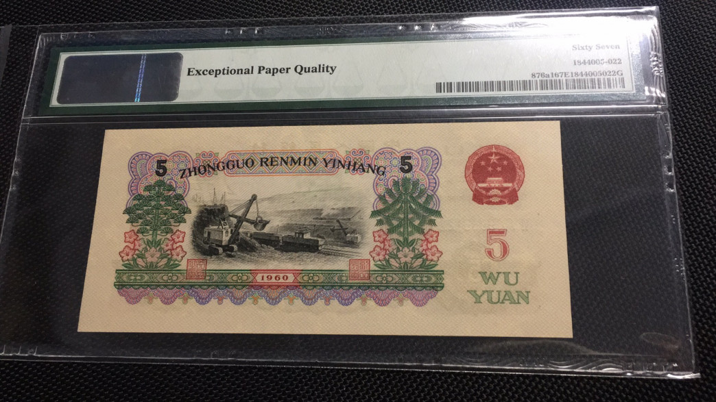 【华誉王者】1692期拍卖 深版炼钢 无3457双尾22  PMG67E 650-9086122