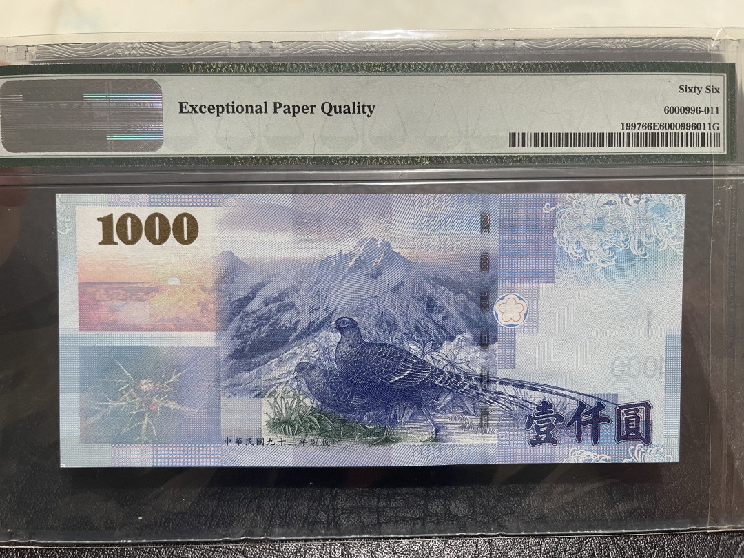 《外钞收藏家》第一百一十四期拍卖（共83拍） 1997年台湾省1000元 3全同号 PMG66