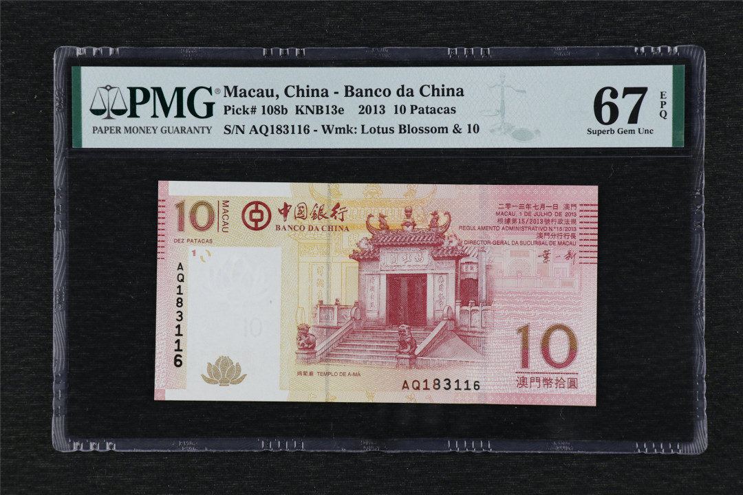 亘邦收藏-第68期 2013年澳门中国银行10元 PMG 67EPQ AQ183116