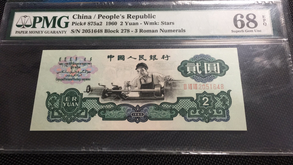 【华誉王者】1692期拍卖 星车尾8 PMG68E 278-2051648