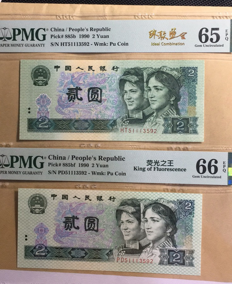 【华誉王者】1692期拍卖 荧光之王+902 珠联璧合 PMG66E-65E PD/HT51113592