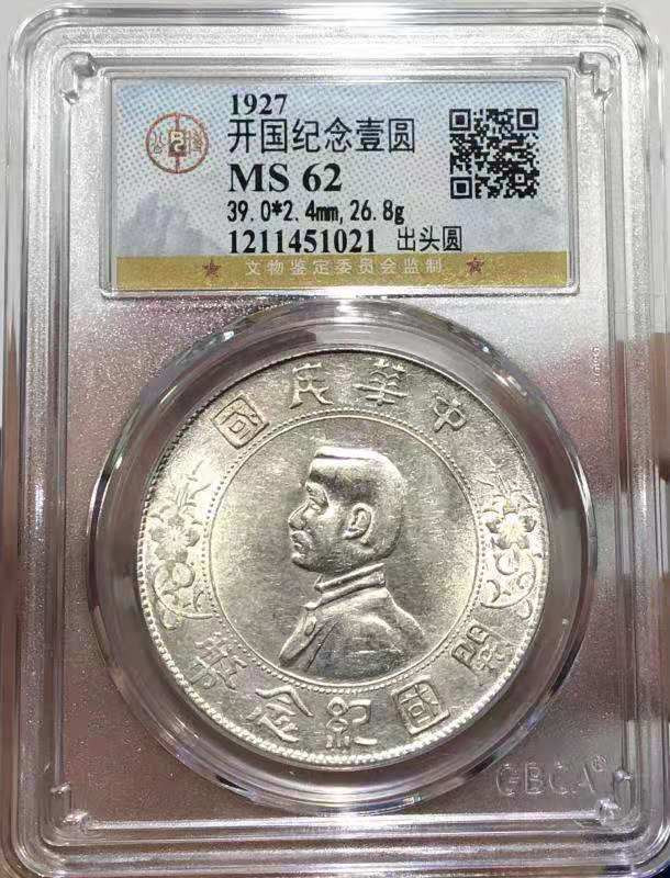 【华誉王者】1692期拍卖 MS 62 开国纪念壹圆 出头圆 出头圆   原色原光保存颇佳