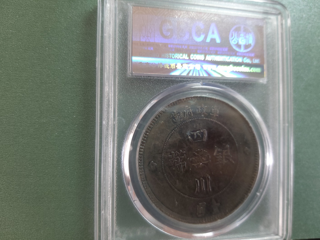 【华誉王者】1692期拍卖 五彩包浆 四川汉版一元 公博-XF01【1211136992】