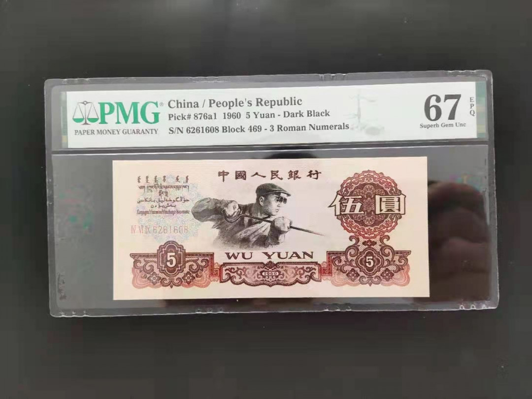 【华誉王者】1692期拍卖 PMG67分三版珍品深版炼钢496-1629068无三四七超级靓号