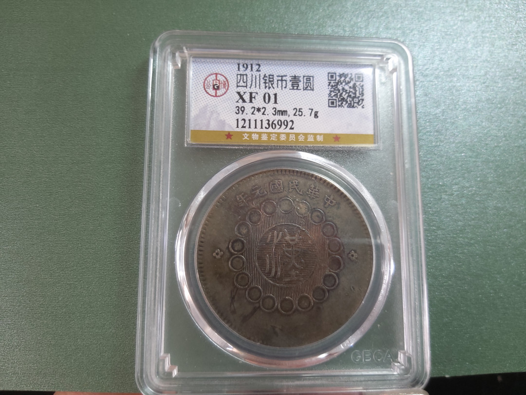 【华誉王者】1692期拍卖 五彩包浆 四川汉版一元 公博-XF01【1211136992】