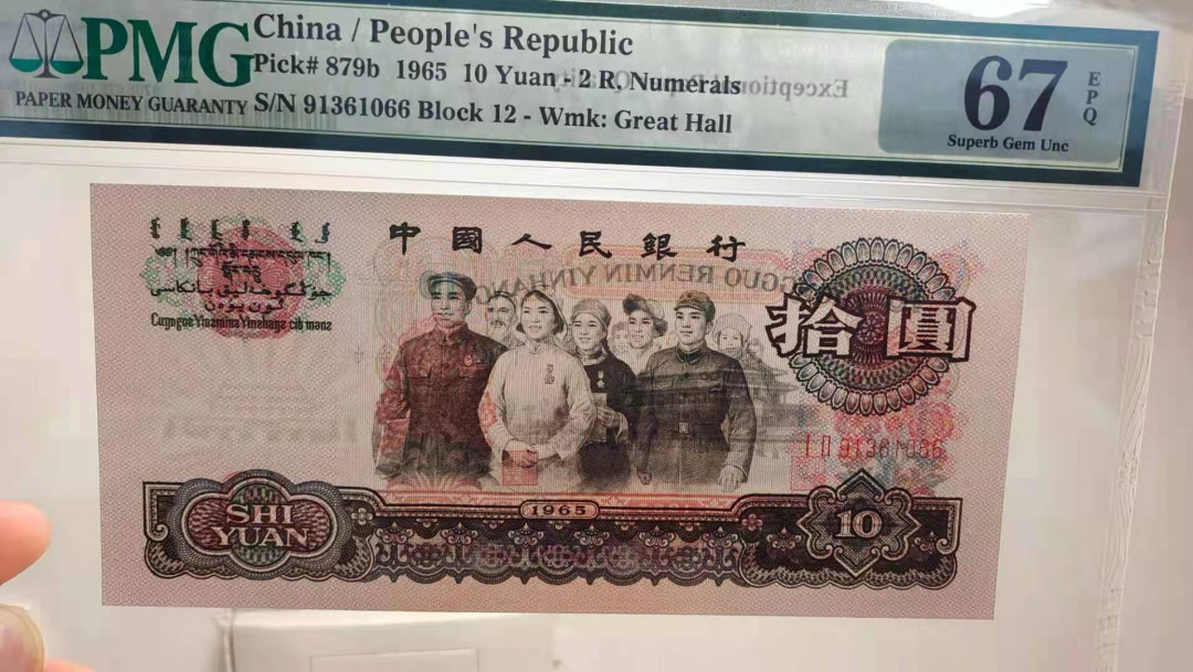 【华誉王者】1692期拍卖 三版大团结靓号尾1066，PMG67分无47 12-91361066