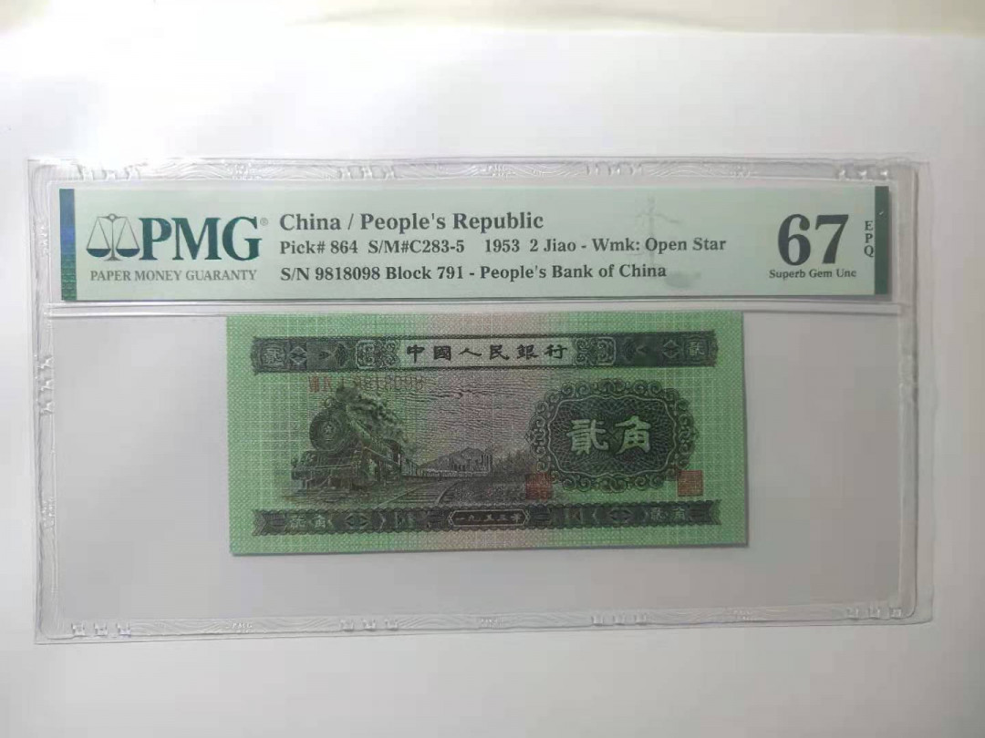 【华誉王者】1692期拍卖 二版火车头 PMG67E 无234567高分倒置靓号 791-9818098，首尾98，无斑足尺 