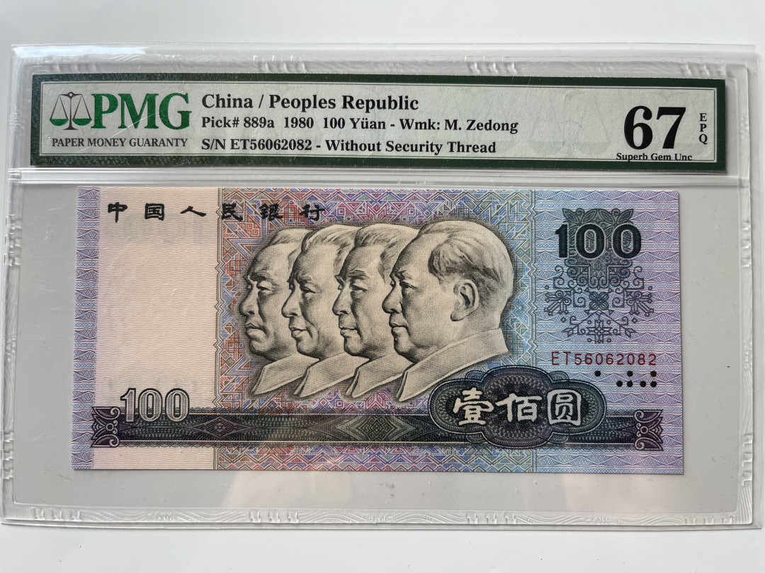 【华誉王者】1692期拍卖 80100币后无347 PMG67E ET56062082
