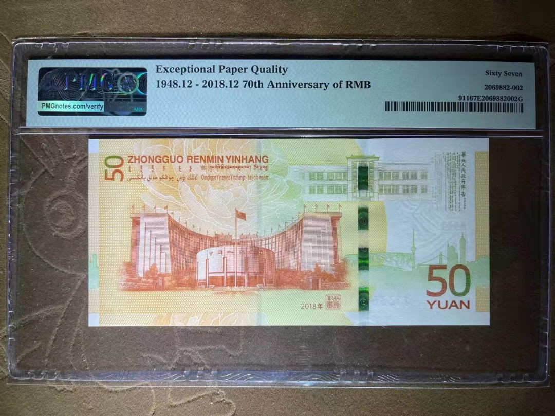 【华誉王者】1692期拍卖 PMG67分70钞全最罕见特殊标升序号（正面特殊标）➕背面70周年标  无47 J133 60 61 62 
