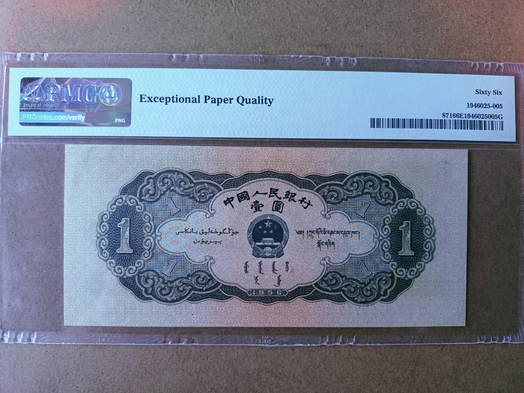 【华誉王者】1692期拍卖 黑一元 尺寸足 无斑 PMG66E 138-8767217