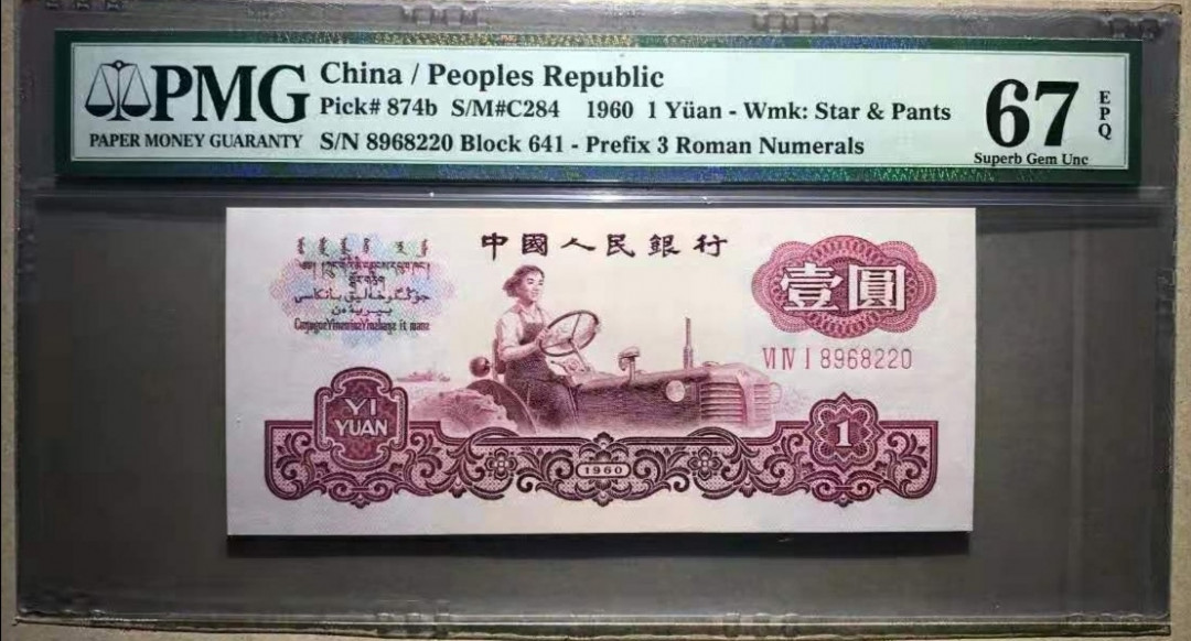 【华誉王者】1692期拍卖 古币拖拉机 PMG67E 无3457，老评蓝壳，超大尺寸，灯下无斑 641-8968220