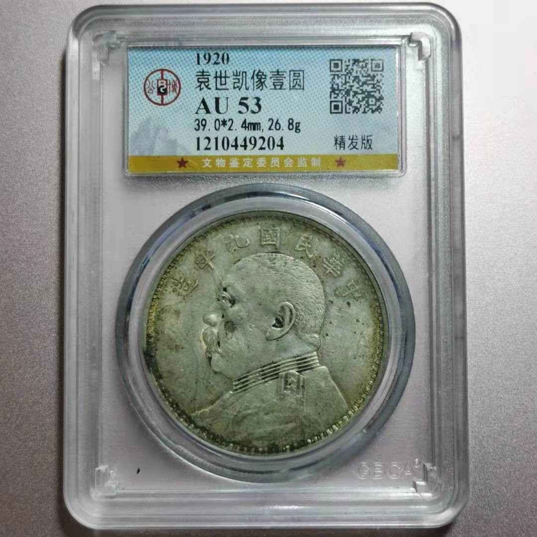 【华誉王者】1692期拍卖 袁像九年精发版 公博-AU53[1210449204]