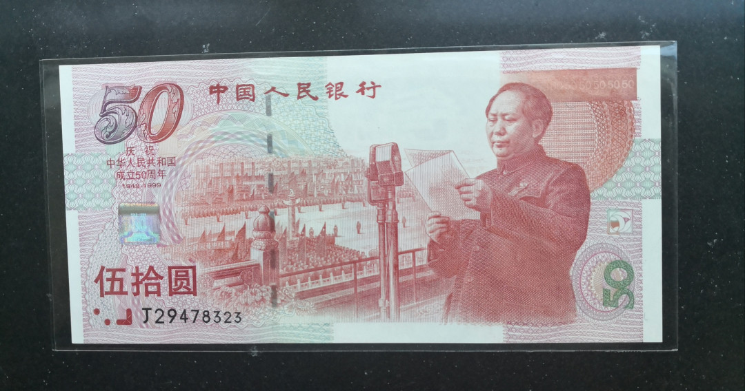 《张总收藏》29期—精品小场 1999年共和国成立50周年纪念钞50元UNC