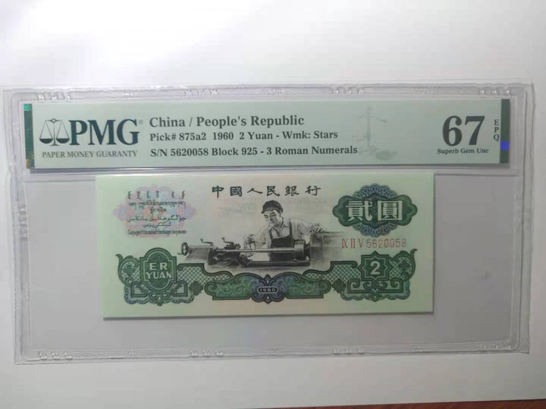 【华誉王者】1692期拍卖  星车尾8 无347  PMG67E，高分靓号，尺寸足 925- 5620058