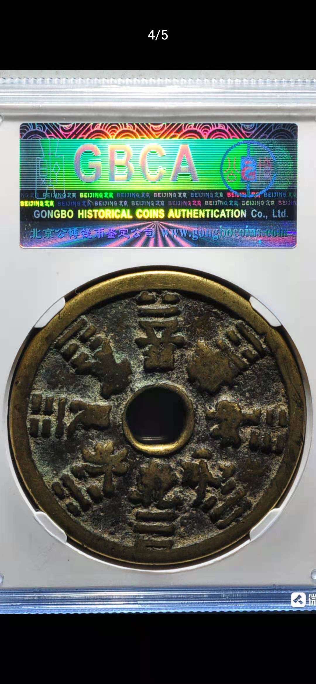 【华誉王者】1692期拍卖 大山鬼 八卦文 公博-美70 【1113945790】