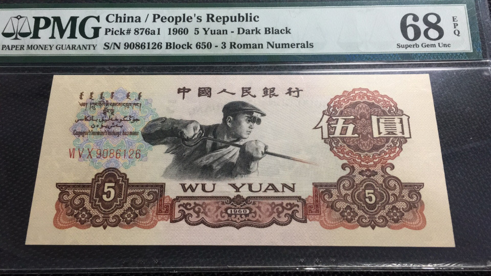 【华誉王者】1692期拍卖 深版炼钢尾6 无3457 PMG68E 650-9086126