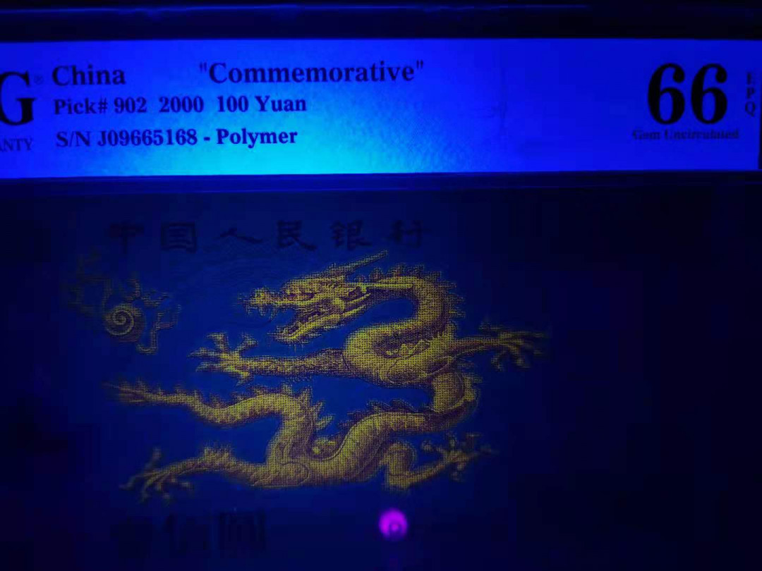 【华誉王者】1692期拍卖  强荧光龙168，我一路发，尺寸足 无347 PMG66E J09665168