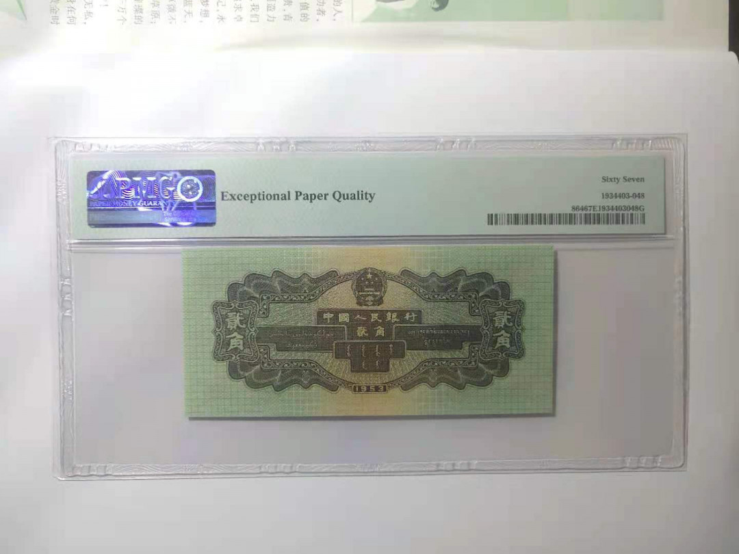 【华誉王者】1692期拍卖 二版火车头 PMG67E 无234567高分倒置靓号 791-9818098，首尾98，无斑足尺 