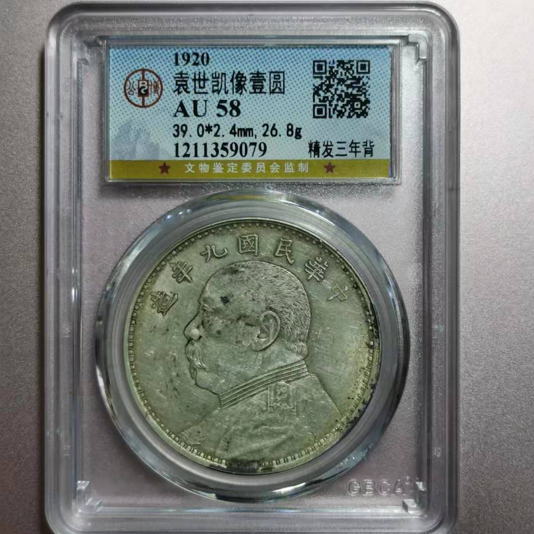 【华誉王者】1692期拍卖 九年精发三年背 袁像 公博-AU58[1211359079]