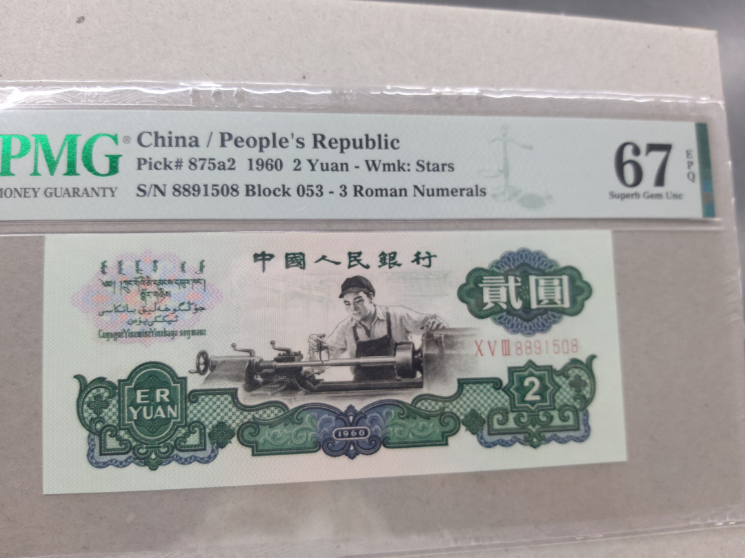 【华誉王者】1692期拍卖 星车88开头尾8 无47 PMG67E 053-8891508