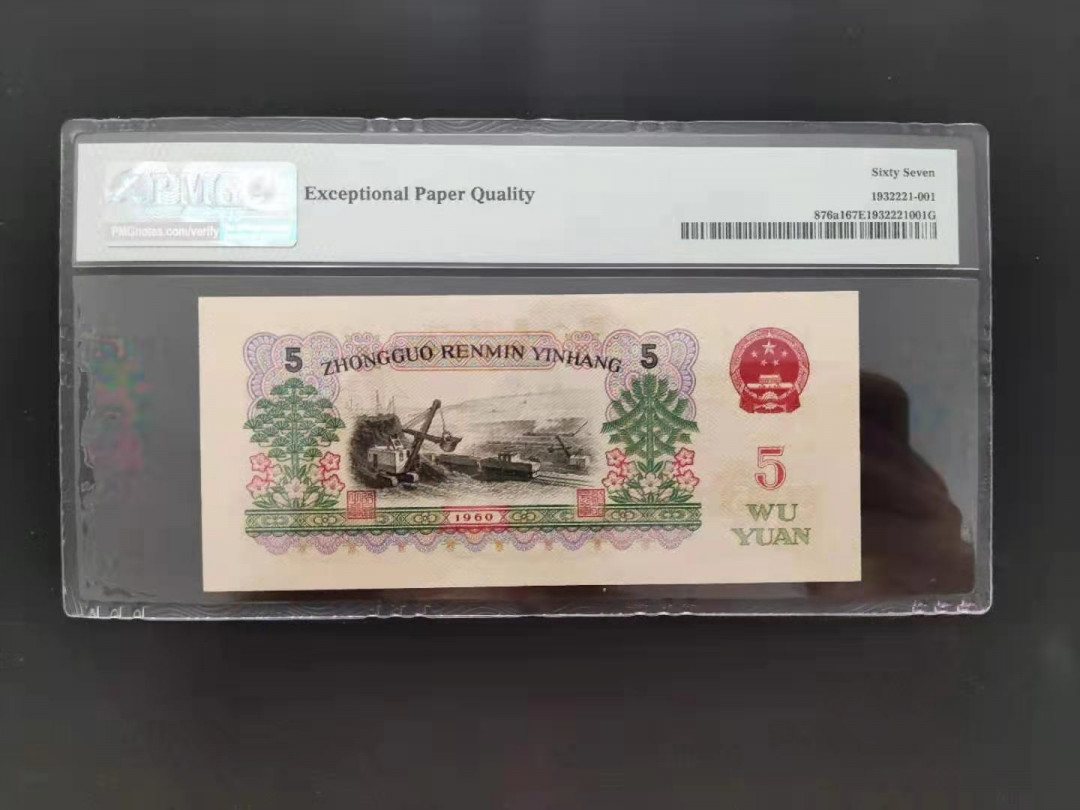 【华誉王者】1692期拍卖 PMG67分三版珍品深版炼钢496-1629068无三四七超级靓号