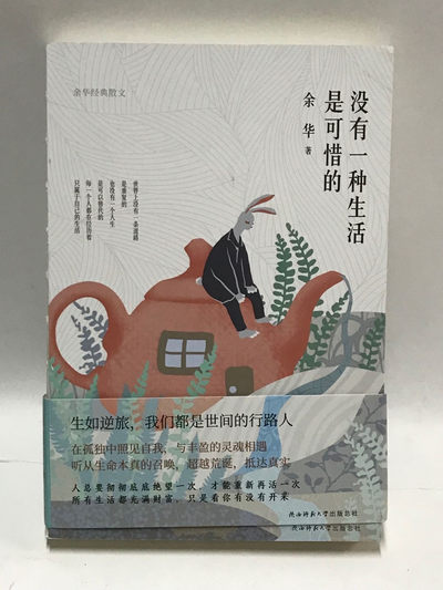 零元拍：著名作家 余华老师亲笔签名著书《没有一种生活是可惜的》 - 零元拍：著名作家 余华老师亲笔签名著书《没有一种生活是可惜的》