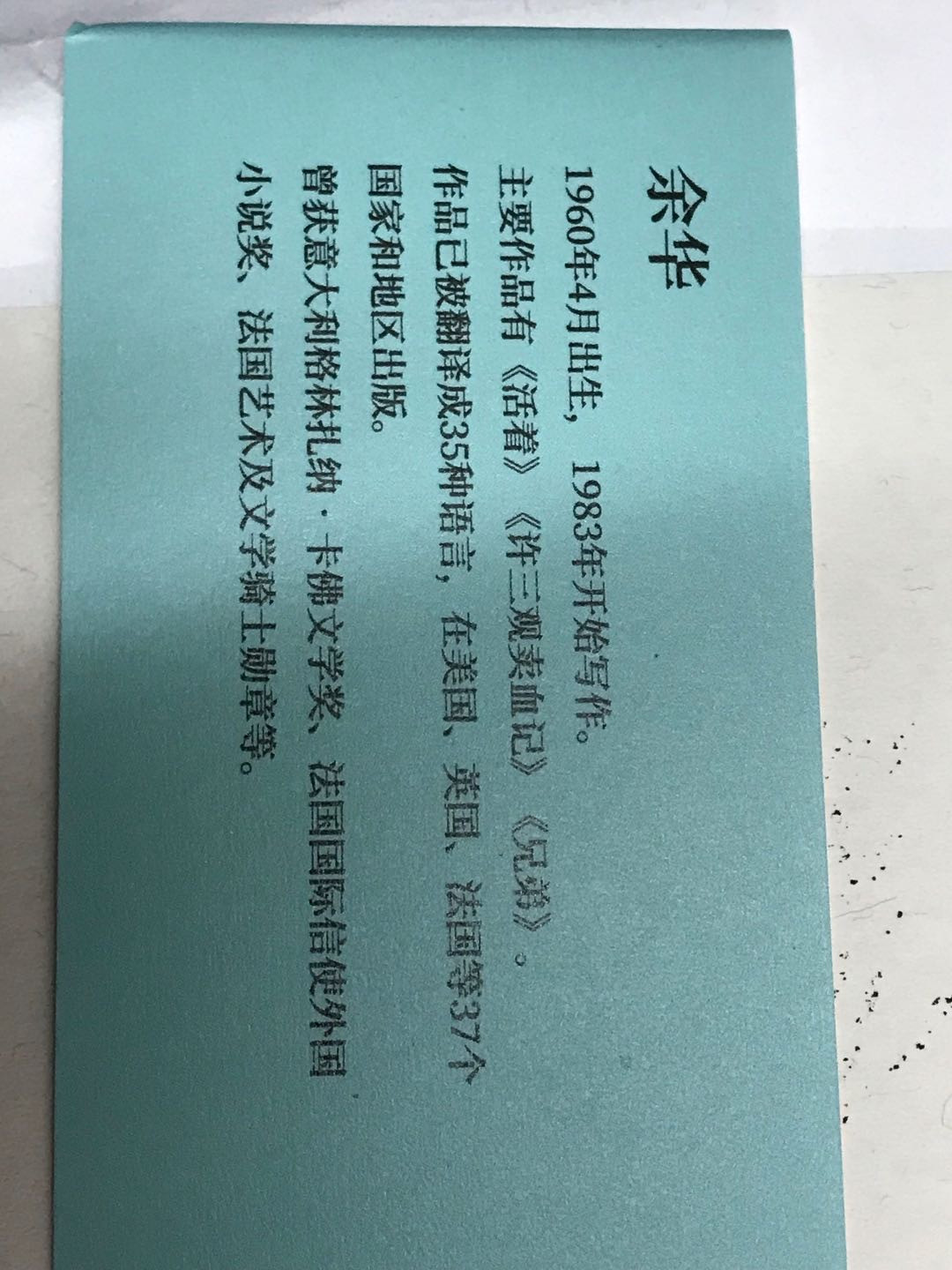 零元拍：著名作家 余华老师亲笔签名著书《没有一种生活是可惜的》