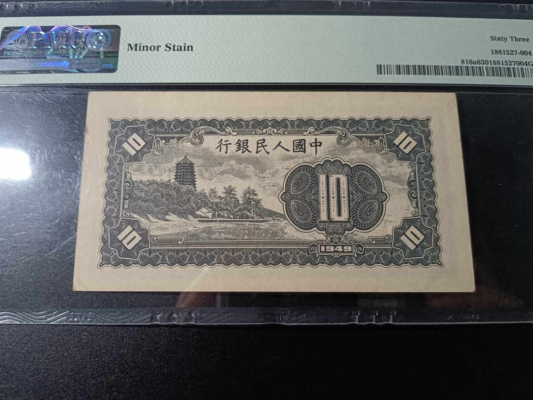 【华誉王者】1692期拍卖 一版工农原票，色彩鲜艳，状态完美！ 正三顺开头双尾66 PMG63 123-78960266