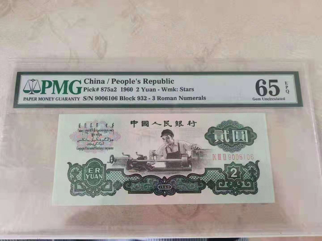 【华誉王者】1692期拍卖 星车精制版 数四 倒置靓号 尺寸足 PMG65E 932-9006106