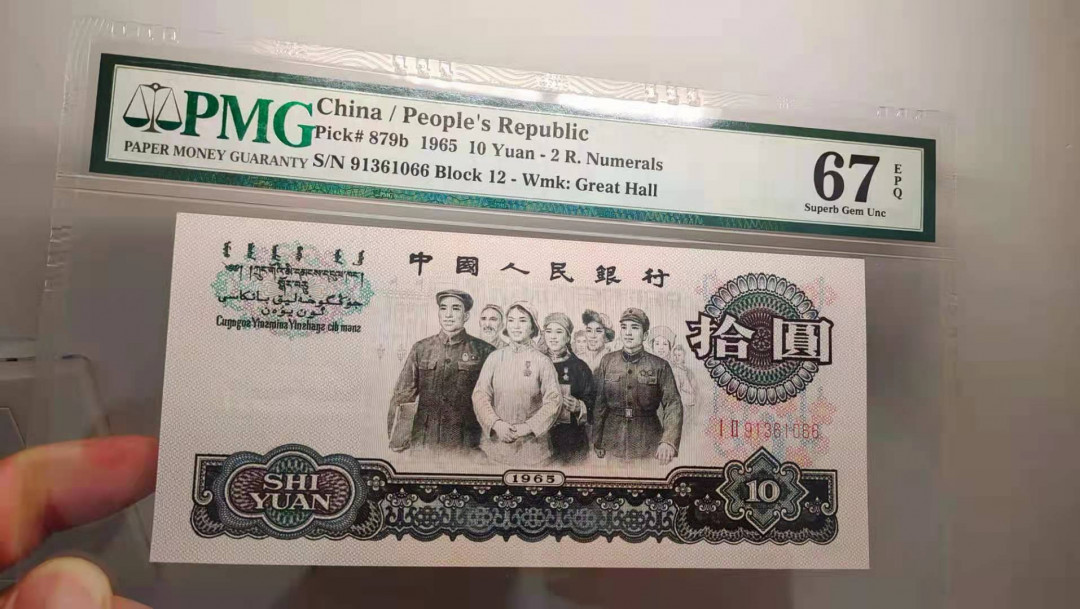 【华誉王者】1692期拍卖 三版大团结靓号尾1066，PMG67分无47 12-91361066