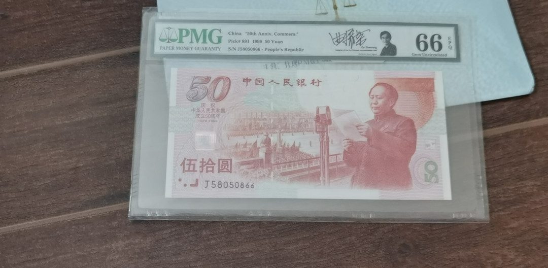 【华誉王者】1692期拍卖 建国钞，曲振荣设计师签名钞，尾66对子PMG66E J58050866