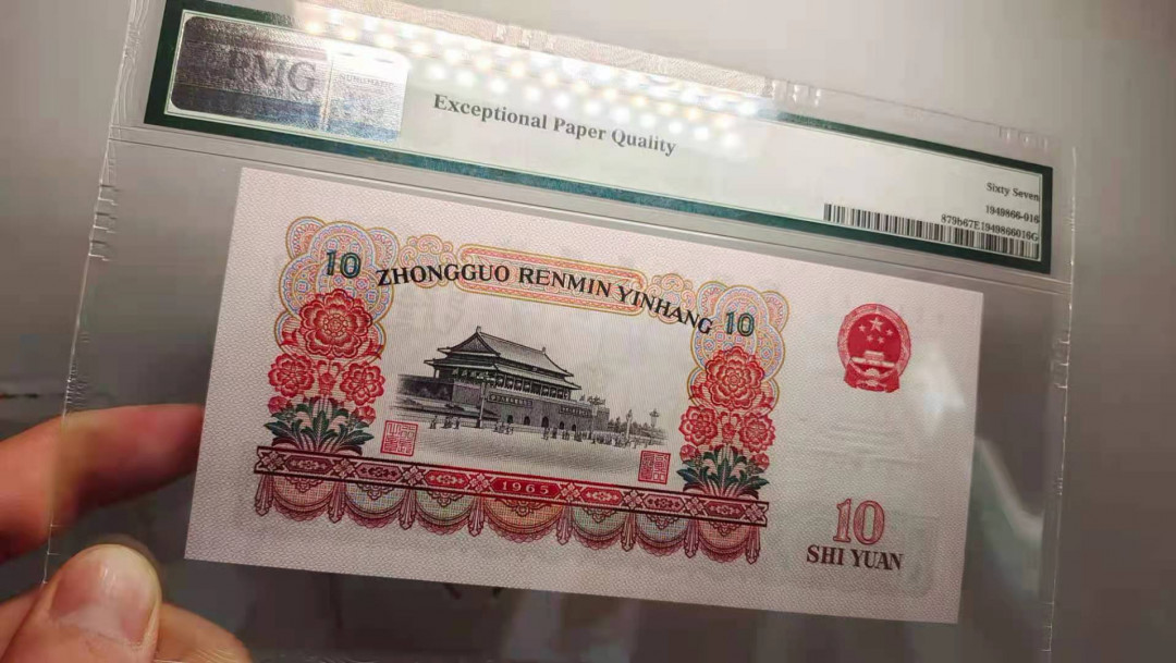 【华誉王者】1692期拍卖 三版大团结靓号尾1066，PMG67分无47 12-91361066