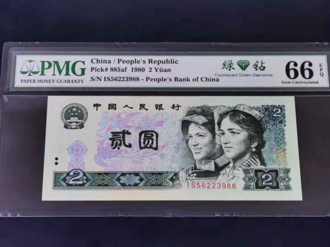 【华誉王者】1692期拍卖 绿钻 PMG66分无47尾88 IS56223988