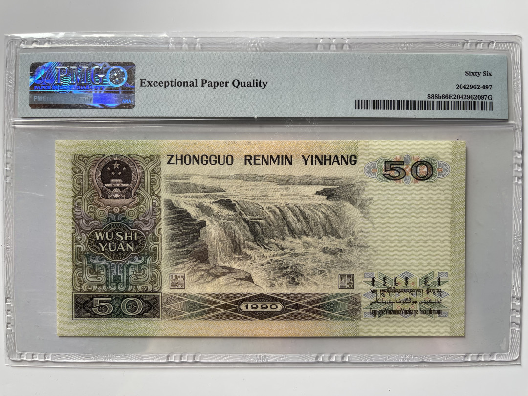 【华誉王者】1692期拍卖 9050软黄金 数四+倒置+豹子888 PMG66E RF09869888