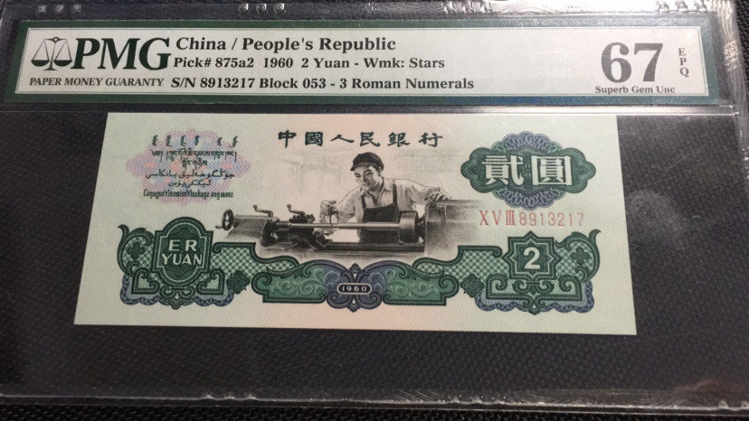 【华誉王者】1692期拍卖 星车 PMG67E 053-8913217