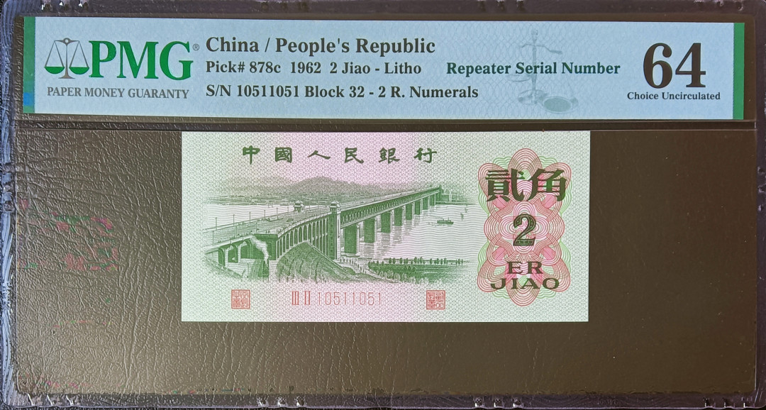 【华誉王者】1693期拍卖 无347数三大桥稀缺循环号32-10511051 PMG64