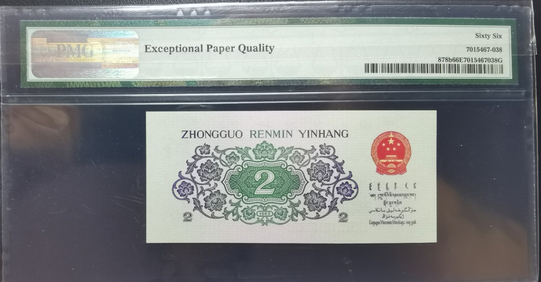 【华誉王者】1693期拍卖  大桥三罗平板倒置尾88 PMG66E 冠号数字全部倒置精品989--1910188